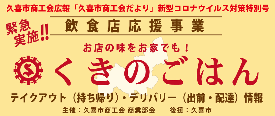 32 弘園 中国四川料理 くきのごはん 久喜市テイクアウト デリバリー 情報 久喜市商工会 商工業者の経営支援 地域の活性化