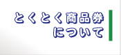 とくとく商品券について