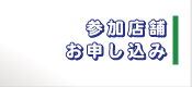 商品券参加店舗お申込み