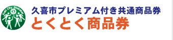 久喜市プレミアム付き共通商品券「とくとく商品券」　