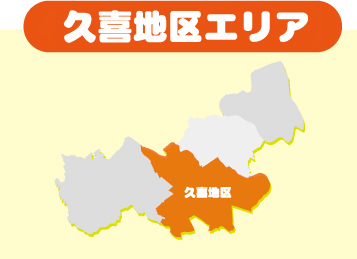 久喜地区エリア