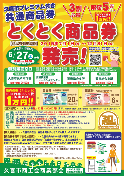 久喜市プレミアム付き共通商品券「とくとく商品券」折込チラシ表面