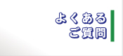 商品券　よくある質問