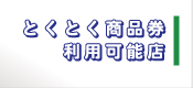 とくとく商品券利用可能店