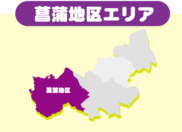 菖蒲地区エリア