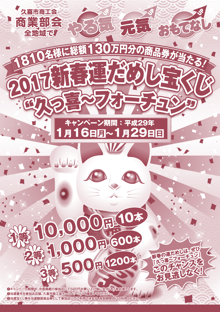 2017年新春運だめし宝くじ「久っ喜〜フォーチュン」チラシ1
