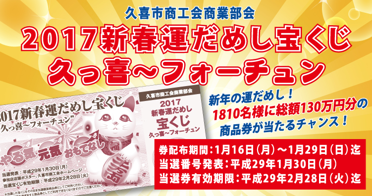 2017年新春運だめし宝くじ「久っ喜〜フォーチュン」チラシ1
