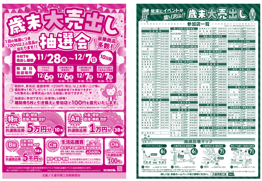 歳末大売出しセール│久喜市商工会