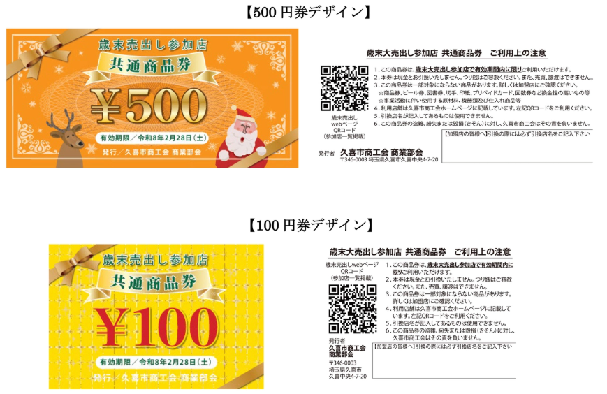 歳末大売出しセール│久喜市商工会